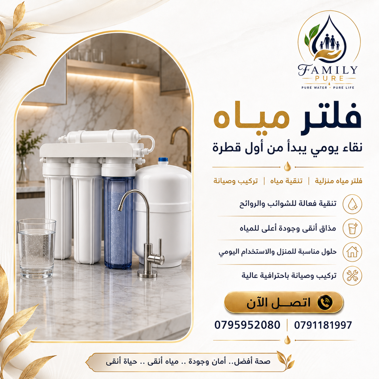 فلتر مياه منزلي من Family Pure داخل مطبخ أبيض فاخر